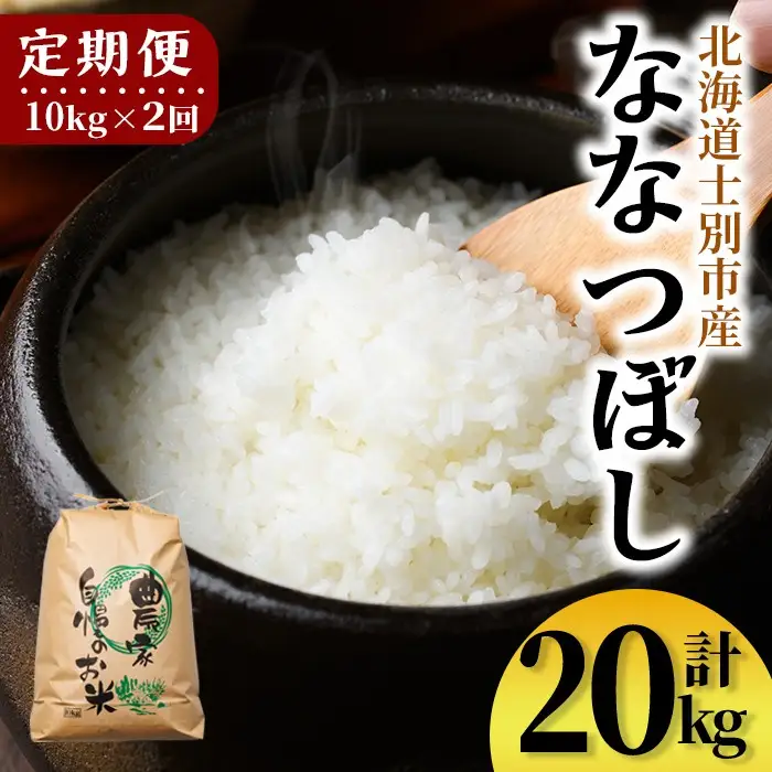 【E7112】《定期便・全2回》上士別清流米 ななつぼし (10kg×2回・計20kg) 米 お米 精米 白米 北海道米 ごはん ななつぼし 北海道産 士別産 10kg 20kg 定期便 【合同会社T&M】