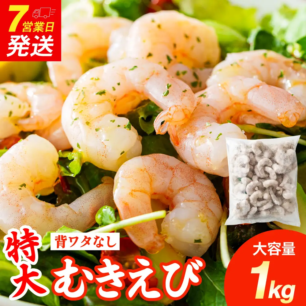 特大 むきエビ 背ワタなし 1kg 【入金確認後7営業日以内に発送】 剥き海老 むきえび むき海老 むき身 海鮮 海産物 魚介類 甲殻類 海の幸 大阪府 阪南市