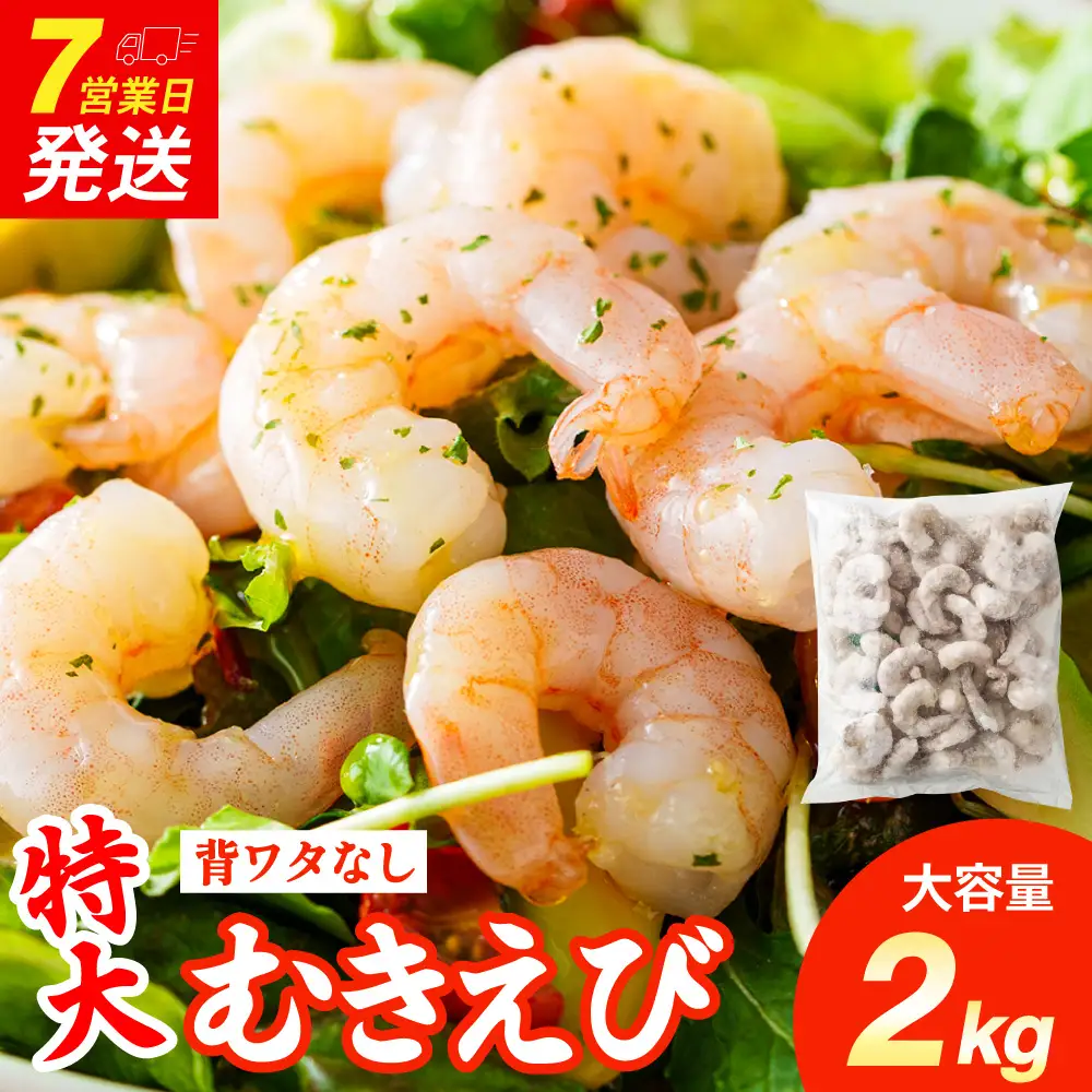 特大 むきエビ 背ワタなし 2kg 【入金確認後7営業日以内に発送】 剥き海老 むきえび むき海老 むき身 海鮮 海産物 魚介類 甲殻類 海の幸 大阪府 阪南市