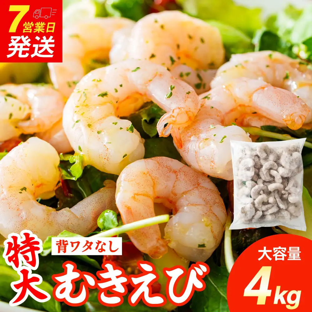 特大 むきエビ 背ワタなし 4kg 【入金確認後7営業日以内に発送】 剥き海老 むきえび むき海老 むき身 海鮮 海産物 魚介類 甲殻類 海の幸 大阪府 阪南市