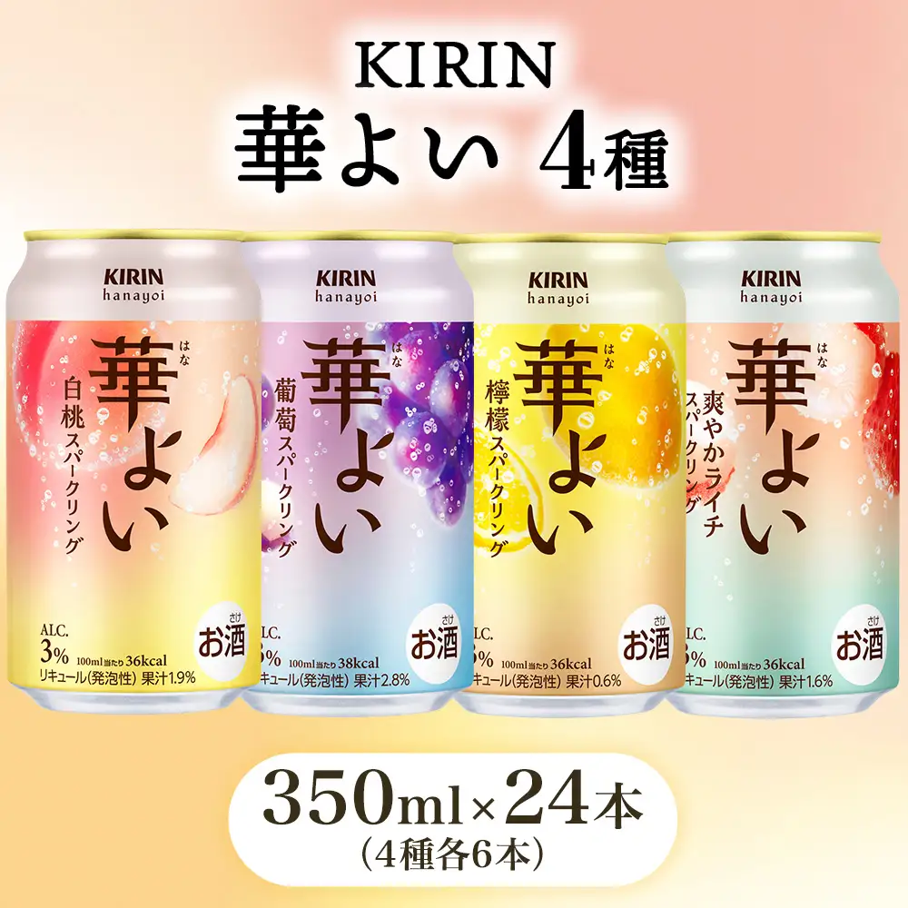 キリン 華よい スパークリング4種セット 350ml×24本（4種×6本）