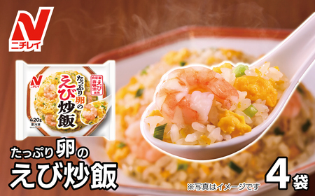 【ニチレイ】たっぷり卵のえび炒飯　420g×4袋（計1.68kg）【JAほたるの里】_HA1939