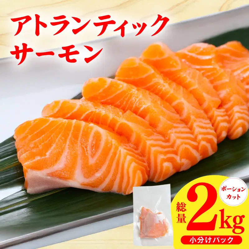 アトランティックサーモン 2kg