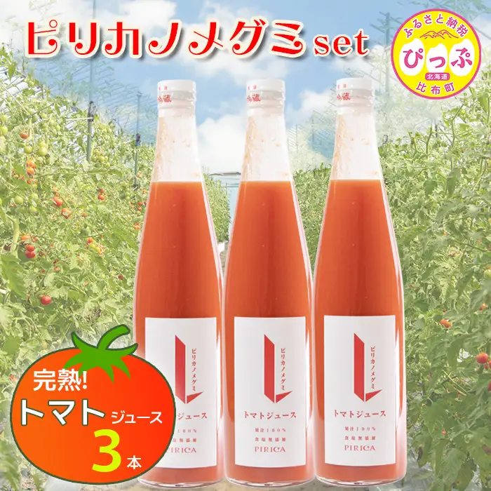 ピリカノメグミ（トマトジュース無塩） 500ml×3本セット【ピリカ(株)】とまと ジュース 食塩不使用 濃厚 カクテル 料理 炭酸 飲料 北海道 比布町 ぴっぷ 1012-009