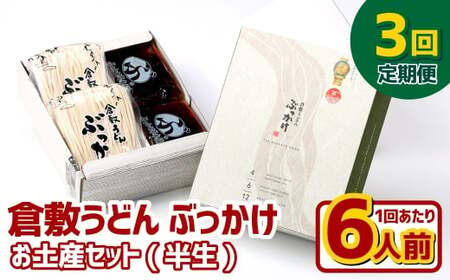 【3ヶ月定期便】『倉敷うどん ぶっかけ』お土産セット(半生) 6人前×3回 うどん 麺類 麺 半生 半生麺 ぶっかけうどん タレ つゆ 岡山県 倉敷市
