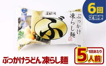【6ヶ月定期便】ぶっかけうどん 凍らし麺 5人前×6回 うどん 麺類 麺 冷凍 ぶっかけうどん タレ つゆ 岡山県 倉敷市