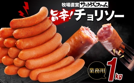 チョリソ1kg ウィンナー ソーセージ チョリソ 国産 自家製 豚肉 肉厚 ジューシー チリソース 辛い 旨辛 夕食 ご飯 おかず おつまみ お弁当 お酒 冷蔵 大容量 送料無料 日本ふるさと創生株式会社（サンライズファーム） 千葉県 香取市  SRF004