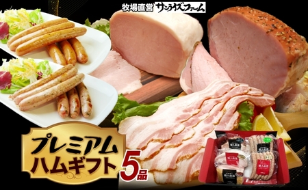 プレミアムハムギフト5品 ホワイトロースハム250g ベーコン300g グリーンペッパーハム250g 荒挽ウインナー140g パセリウインナー140g 国産 自家製 豚肉 肉厚 ブロック ハム ジューシー 天然塩 香辛料 冷凍 送料無料 日本ふるさと創生株式会社（サンライズファーム） 千葉県 香取市  SRF008