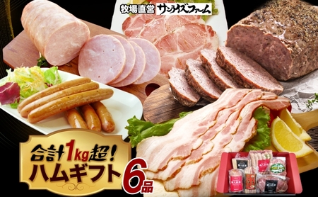 1kg保証ハムギフト 6品 極粗挽きポークハム 肩ロースペッパースモークハム ベーコンブロック ポークハム お楽しみミートローフ お楽しみウィンナー 国産 自家製 豚肉 肉厚 ブロック ハム ベーコン 冷凍 送料無料日本ふるさと創生株式会社（サンライズファーム） 千葉県 香取市  SRF009