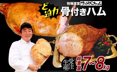 骨付きハム7kg?8kg ガブリンチョ 国産 自家製 豚肉 肉厚 ブロック 骨 ハム ジューシー 脂 豚モモ肉 天然塩 香辛料 桜 チップ スモーク ジューシー イベント お誕生日 パーティー 食事会 送料無料 日本ふるさと創生株式会社（サンライズファーム）千葉県 香取市  SRF016