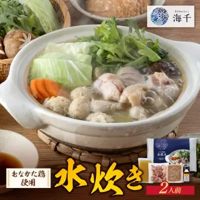 Y71-07 海千 むなかた鶏 使用 水炊き2人前 水炊き