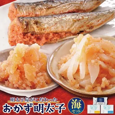 Z71-16 寄附額改定↓↓ おかず明太子・海セット いか明太 数の子明太 いわし明太 明太子