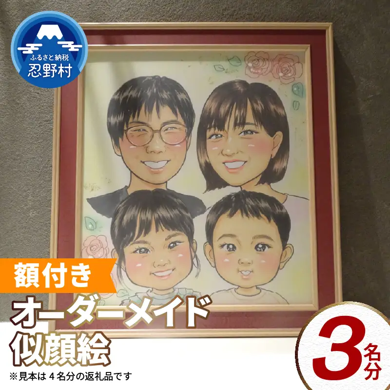 本格オーダーメイド 似顔絵 （色紙サイズ・額付） 3名 ペットも描きます