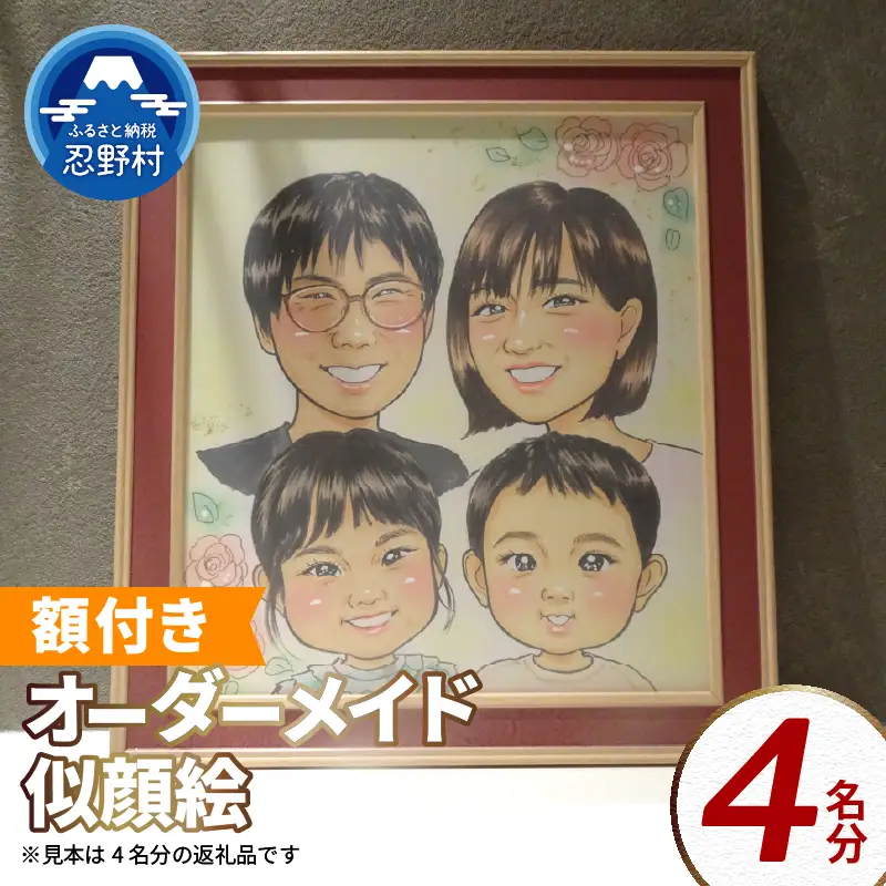 本格オーダーメイド 似顔絵 （色紙サイズ・額付） 4名 ペットも描きます