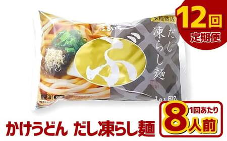 【12ヶ月定期便】かけうどん だし凍らし麺 8人前×12回 うどん 麺類 麺 冷凍 ぶっかけうどん タレ つゆ 岡山県 倉敷市