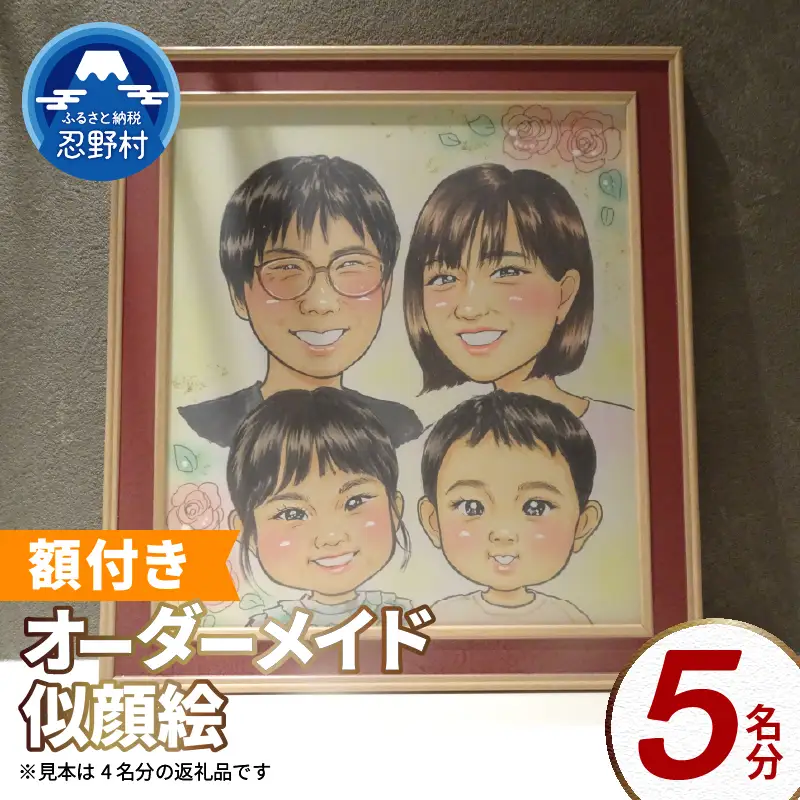 本格オーダーメイド 似顔絵 （色紙サイズ・額付） 5名 ペットも描きます