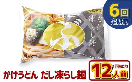 【6ヶ月定期便】かけうどん だし凍らし麺 12人前×6回 うどん 麺類 麺 冷凍 ぶっかけうどん タレ つゆ 岡山県 倉敷市