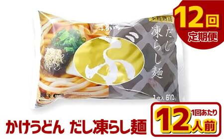 【12ヶ月定期便】かけうどん だし凍らし麺 12人前×12回 うどん 麺類 麺 冷凍 ぶっかけうどん タレ つゆ 岡山県 倉敷市