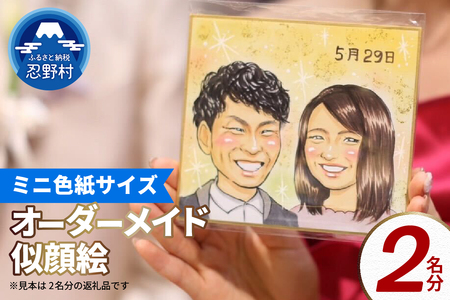 本格オーダーメイド 似顔絵 （ミニ色紙サイズ） 2名 ペットも描きます