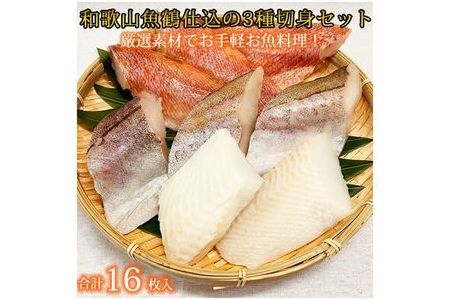 和歌山魚鶴仕込の魚切身詰め合わせセット(３種８枚)×２セット | 魚 切り身