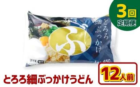 【3ヶ月定期便】とろろ細ぶっかけうどん 12人前×3回 うどん 麺類 麺 冷凍 ぶっかけうどん タレ つゆ 岡山県 倉敷市