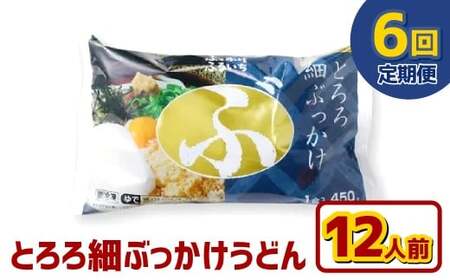 【6ヶ月定期便】とろろ細ぶっかけうどん 12人前×6回 うどん 麺類 麺 冷凍 ぶっかけうどん タレ つゆ 岡山県 倉敷市