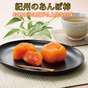 【先行予約】紀州かつらぎ山のあんぽ柿 化粧箱入 約500g(8個～10個)