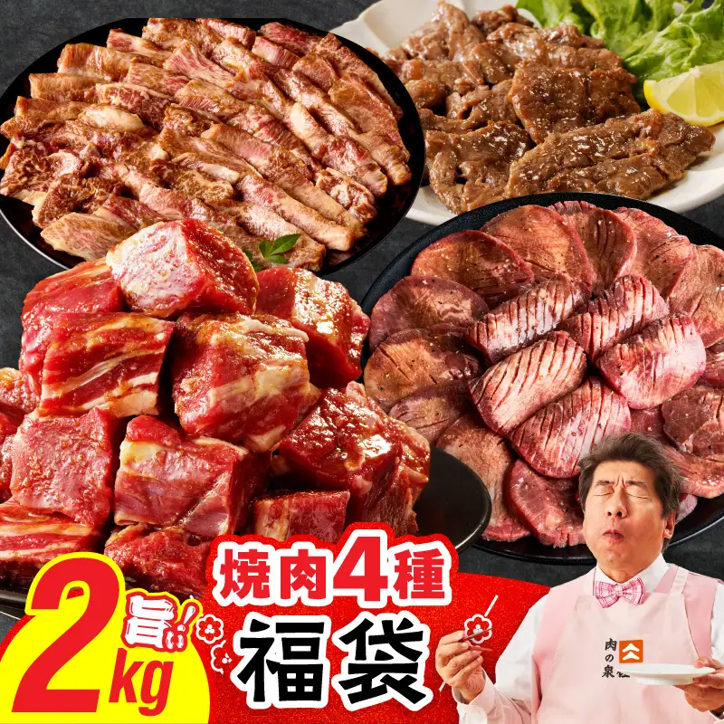 焼肉 福袋 4種 2kg