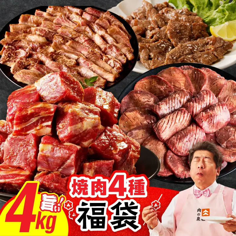 焼肉 福袋 4種 4kg