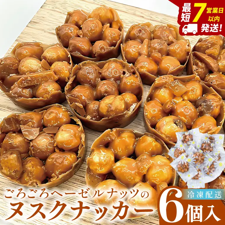 ごろごろヘーゼルナッツのヌスクナッカー6個【埼玉県　春日部　お菓子　スイーツ　手作り】（DA014）