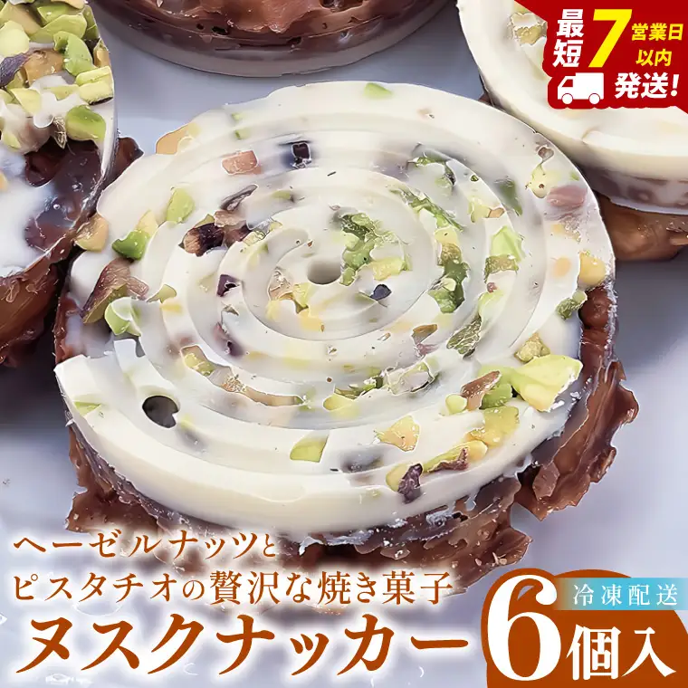 ヘーゼルナッツとピスタチオの贅沢な焼き菓子「ヌスクナッカー」6個【埼玉県　春日部　お菓子　スイーツ　手作り】（DA015）