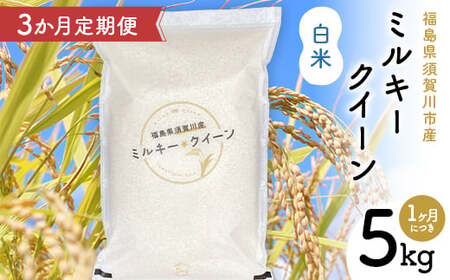 【3か月定期便】令和7年産 福島県須賀川産 ミルキークイーン 白米 5kg 全3回 米 お米 コメ ごはん ご飯 F7X-0610