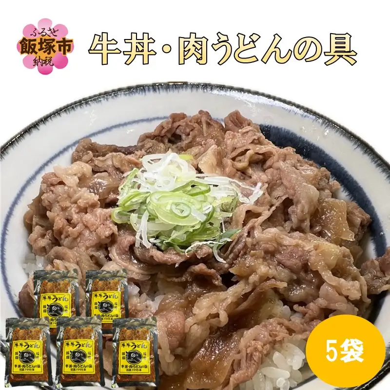牛丼、肉うどんの具 5袋【A6-037】
