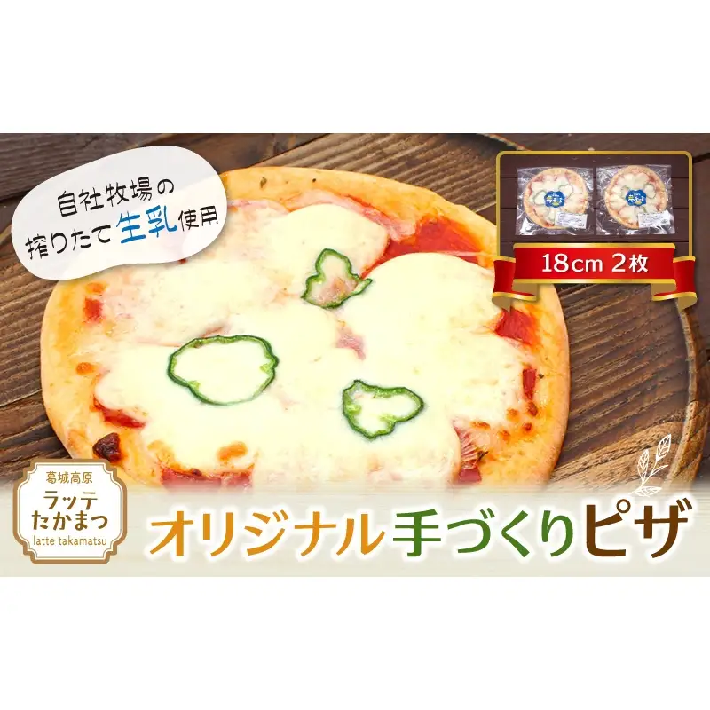 (冷凍)　ラッテ・オリジナル手づくりピザ（18㎝）2枚 ／ 葛城 高原 牧場 モッツアレラチーズ ピザ【latt008】