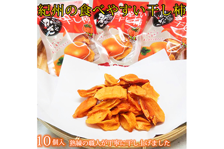 【先行予約】紀州かつらぎ山の食べやすい干し柿 化粧箱入 25g×10個 