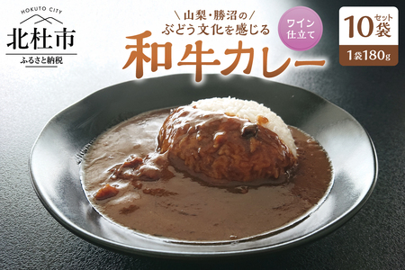 山梨・勝沼のぶどう文化を感じる和牛カレー 10袋セット [h355]
