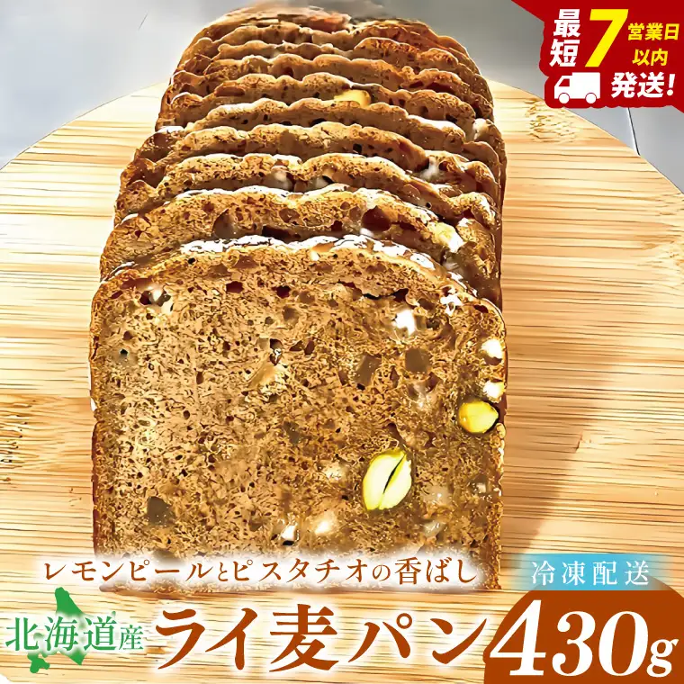 天然酵母 白神山地天然水仕込み 北海道産 レモンピールとピスタチオの香ばしライ麦パン ～ホワイトチョコの優しい甘み～【埼玉県　春日部　パン　スイーツ　天然酵母  手作り】（DA016）