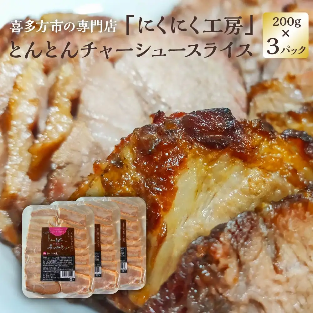 チャーシュー とんとんチャーシュースライス 200g×3PC 計600g 冷蔵 会津 喜多方 喜多方ラーメン おつまみ 【07208-0720】