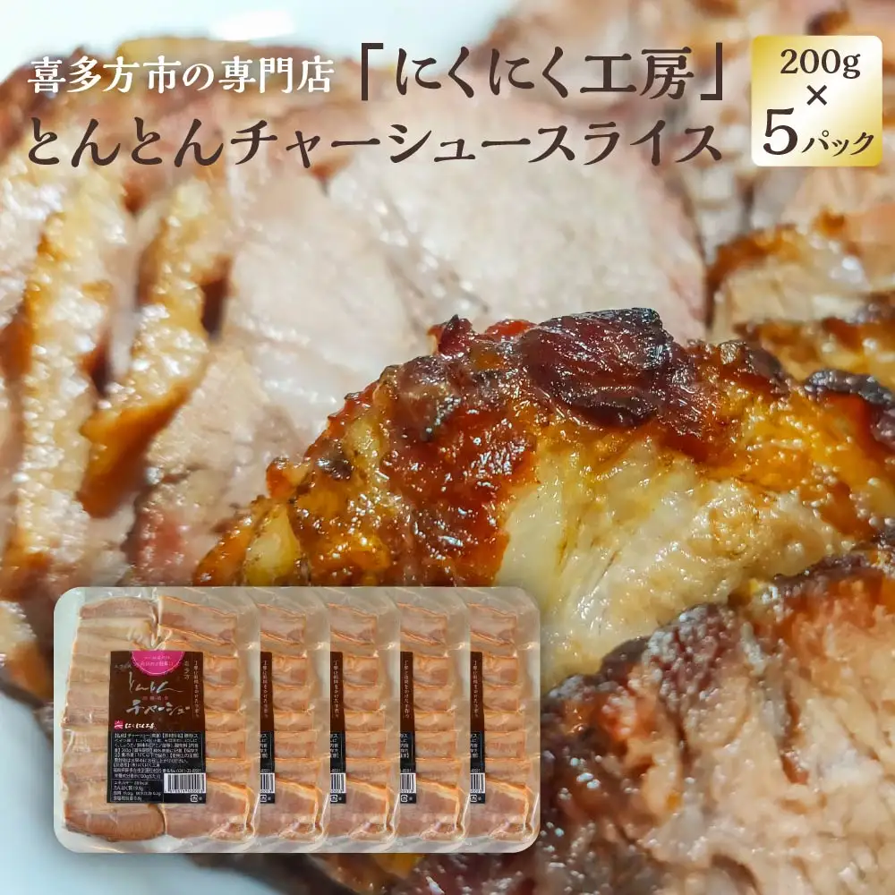 チャーシュー とんとんチャーシュースライス 200g×5PC 計1kg 冷蔵 会津 喜多方 喜多方ラーメン おつまみ 【07208-0721】