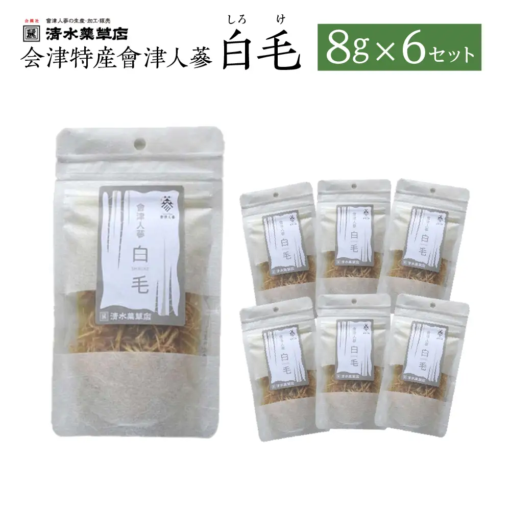 清水薬草 会津特産會津人蔘 白毛（しろけ）8g×6セット　国産 おたねにんじん 会津人参　朝鮮人参　高麗人参　三大産地　会津　喜多方　健康【07208-0732】