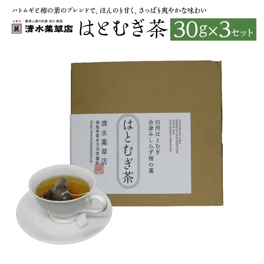 清水薬草　はとむぎ茶30g ×3セット　柿の葉　国産　健康　会津　喜多方【07208-0734】