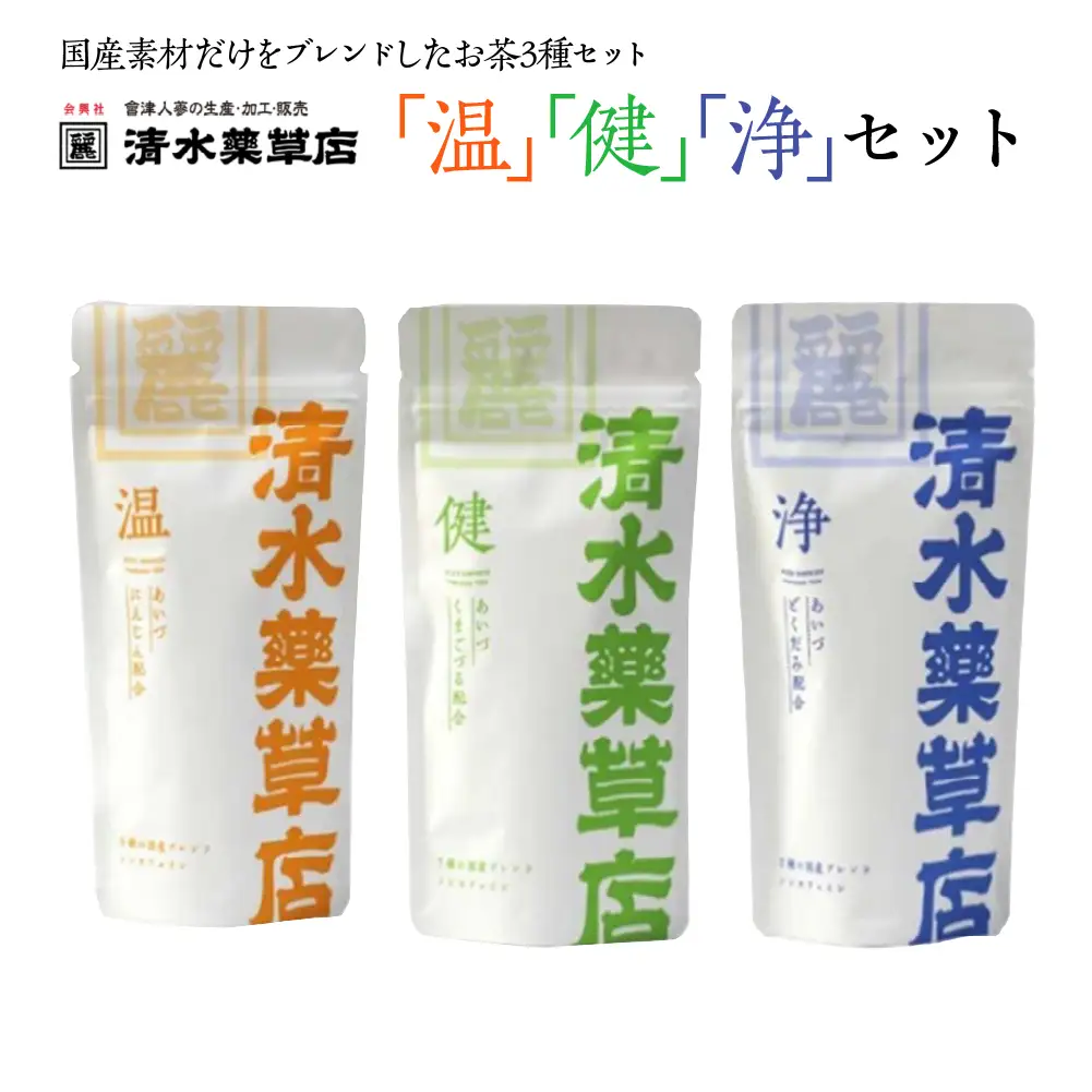 清水薬草「温」「健」「浄」　温　25g　2.5g×10パック　健・浄　20g　2g×10パック国産　健康　会津　喜多方【07208-0735】