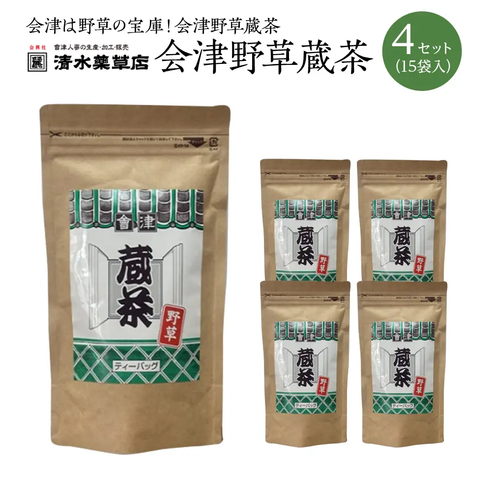 清水薬草 会津野草蔵茶（15袋入）4セット　国産　健康　野草　会津　喜多方　【07208-0736】
