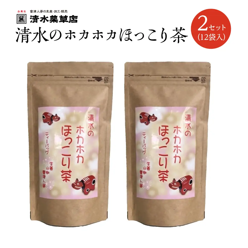 清水薬草 清水のホカホカほっこり茶（12袋入)2セット　国産 おたねにんじん 会津人参　朝鮮人参　高麗人参　三大産地　会津　喜多方　【07208-0737】