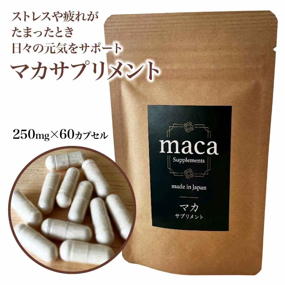喜多方市産　マカサプリメント　国産　（250mg×60カプセル）　スーパーフード　【07208-0722】