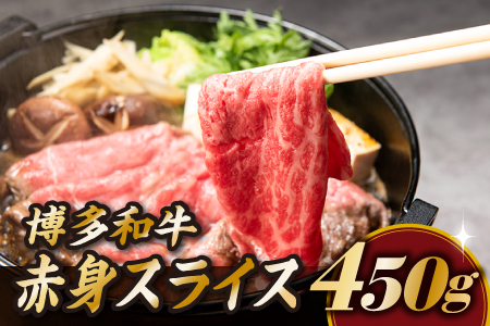 AB215.博多和牛赤身スライス（約４５０グラム）