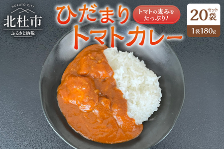 ひだまりトマトカレー 20袋セット [h355]