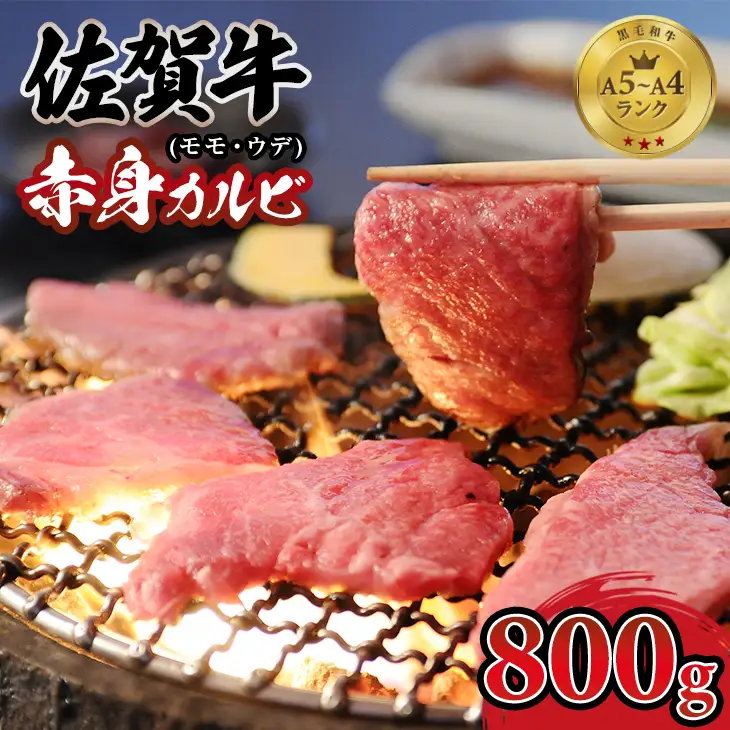 佐賀牛 焼肉 カルビ 800g 牛肉 焼肉 赤身 C210-019