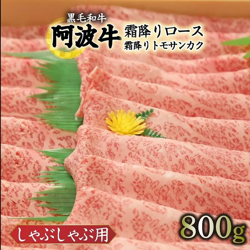 しゃぶしゃぶ 800g 国産 冷凍 ロース トモサンカク 黒毛和牛 阿波牛