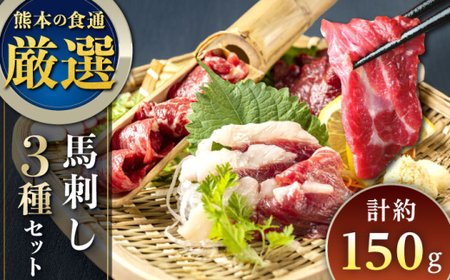 3種の馬刺し 約150g 熊本馬刺し[AYAT025]